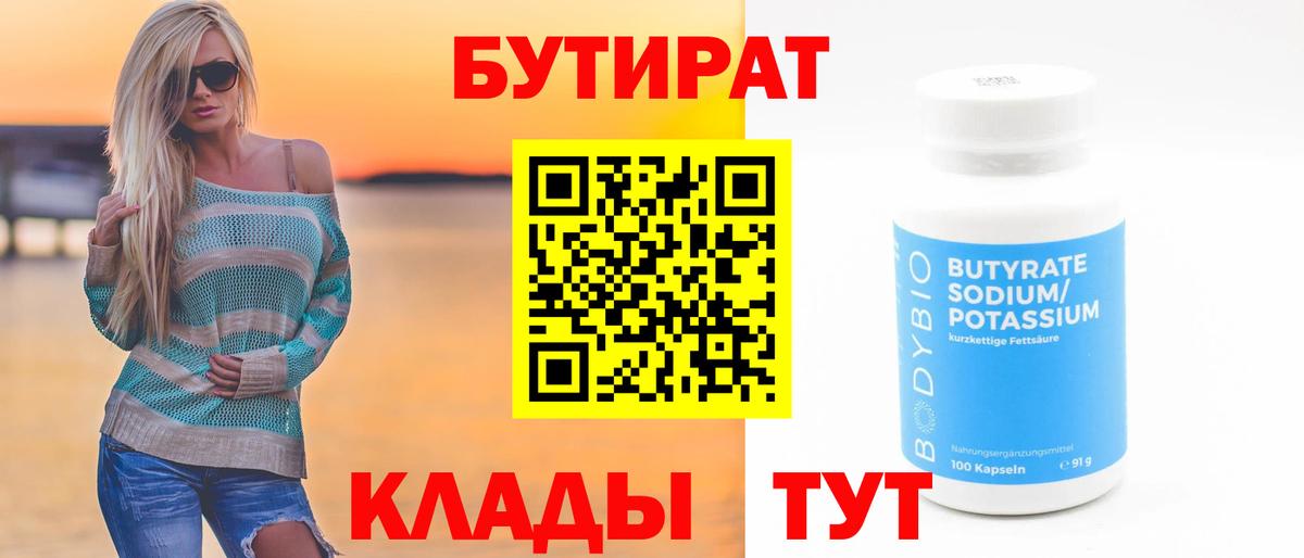 Бутират 1.4BDO Энгельс