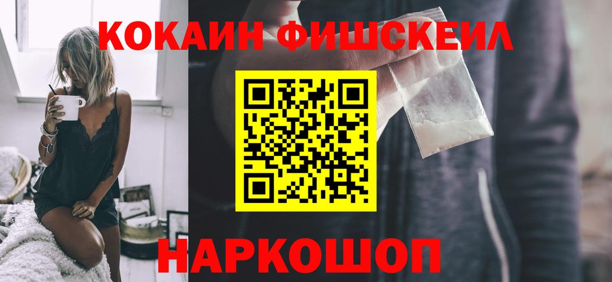 COCAIN Fish Scale  Вход с VPN  COCAIN  магазин  наркотиков  Энгельс  COCAIN 98% 