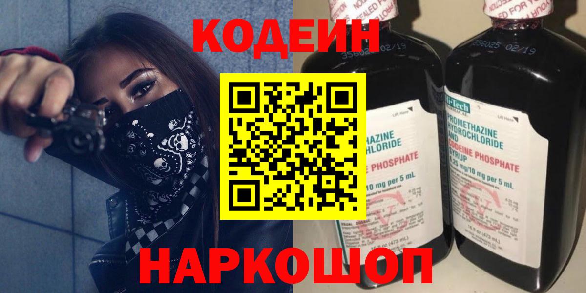 Энгельс  Кодеин Purple Drank  Вход с VPN  Codein напиток Lean (лин) 